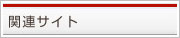関連サイト
