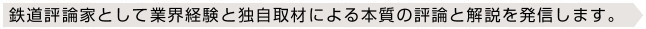 鉄道評論家として業界経験と独自取材による本質の評論と解説を発信します。