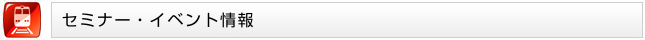 セミナー・イベント情報