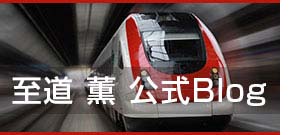 至道　薫ブログ