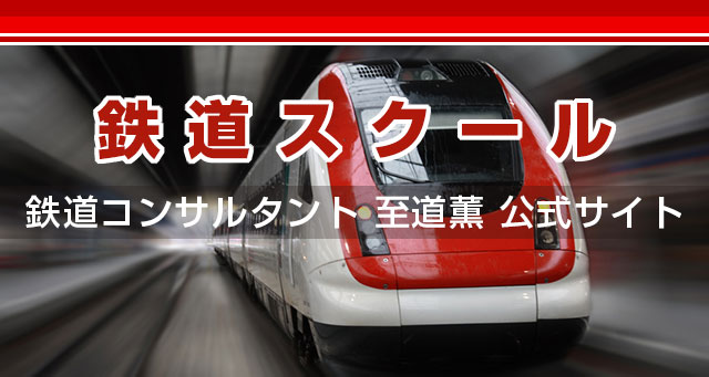 鉄道スクール
