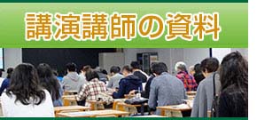 講演講師資料