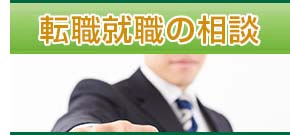 転職就職相談