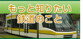 鉄道の事