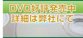 DVD発売中