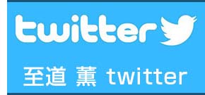 至道　薫twitter